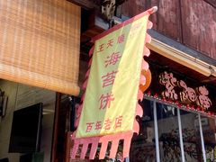 -王天顺海苔饼