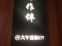 -兴芮温泉度假区