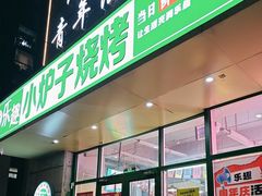-乐趣小炉子烧烤(六里桥店)