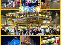 -鼓楼夜市