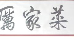 -厉家菜(德胜门总店)