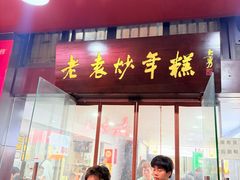-老袁炒年糕(富豪路店)