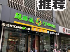 -超市发(会城门店)