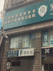-重庆军科整形美容医院