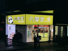 -丸摩堂鲜果茶(九方店)