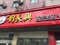 门面-刘长兴(逸仙桥店)