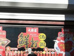 -大桥道食品(中山路店)