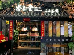 门面-杏花堂·山西菜馆(晋中万达店)