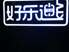 -好乐迪KTV(紫荆广场店)