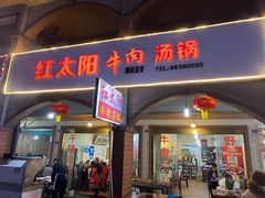 -花水湾红太阳牛肉汤锅