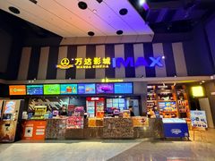 -万达影城(虎门万达广场IMAX店)
