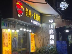 门面-鱼醉无骨鱼·中山脆肉鲩(荔湾路店)
