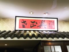 门面-广迎居老正兴菜馆