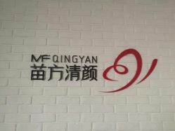 点击看大图 -苗方清颜•痘肌问题肌专研