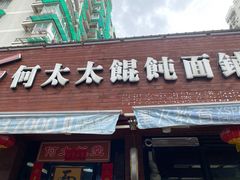 -何太太馄饨面铺(大浒东苑店)