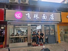 门面-飞珠面店(海莲路店)