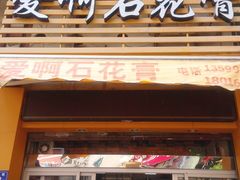 门面-爱啊石花膏