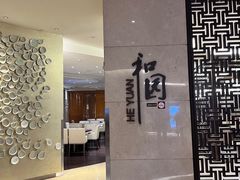 -杭州和达希尔顿逸林酒店·和园中餐厅-杭帮菜名店