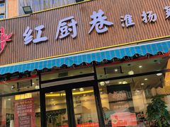 -红厨巷·淮扬菜(熙南里店)