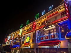 -印巷里主题餐厅(马鞍山店)