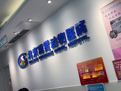 -北京观赏动物医院·24小时大型综合·猫专科·异宠专科