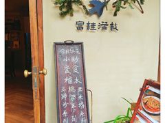 -富桂厨房