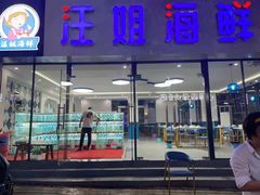 门面-汪姐海鲜(侨港金冠好店)