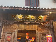 -阿婆情腊排骨火锅(金虹路店)