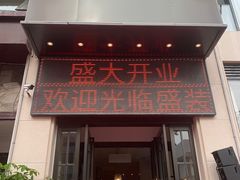 门面-天府火锅·始于1989年(老城十字街店)
