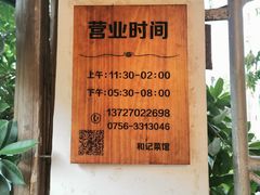 -和记菜馆