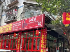 门面-一品红烧鸭特色川菜(三岔湖店)