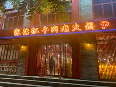 门面-陈艳红火锅菜·冒菜(簋街店)