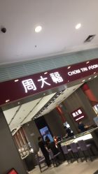 -周大福CHOW TAI FOOK(东门茂业店)