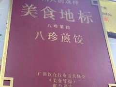 -八珍·广式煎饺·广州老字号(北京路总店)