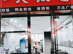 门面-大饭勺(万达金街店)