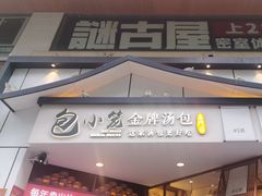 -包小笼·金牌汤包(中山路店)