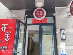 -养笙记·艾灸美容养生·轻养生活馆