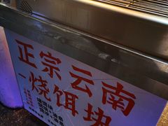 -金块块云南小吃