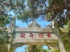 -沂蒙山旅游区龟蒙景区