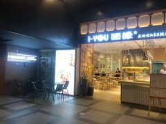 门面-I-YOU面缘·仁和新城店