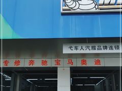 -弋车人洗美·维修·保养(三林店)