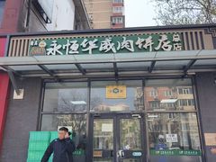 -清真永恒华威肉饼(潘家园店)