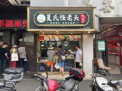 -夏氏怪老头·扬州狮子头(天山西路店)