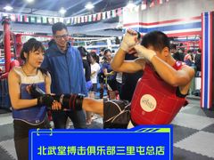 -北武堂拳击散打搏击泰拳俱乐部(三里屯总店)