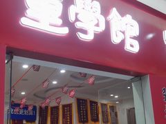 -童学馆·诗书礼乐少儿国学(天津大剧院店)