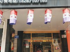 门面-金达山韩国料理(芙蓉洲路店)