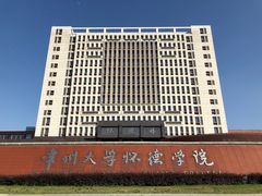 -常州大学怀德学院