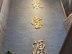 -聚宝源(潞城店)