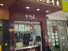 -阿姨奶茶专卖(舌涧道杭州惠民路创始店)