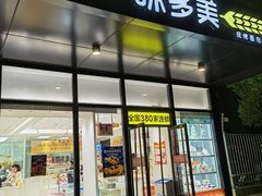 门面-味多美(金沙江路店)